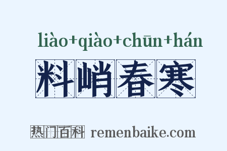 料峭春寒是什么意思的图片